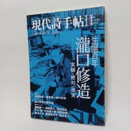 生誕百年　瀧口修造　実験・絶対・現実　現代詩手帖46巻11号　