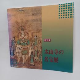 太山寺の名宝展 : 特別展