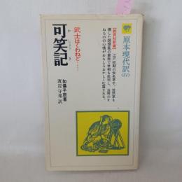 可笑記 : 武士はくわねど……