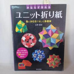 かならず作れるユニット折り紙 : 色とかたちで楽しむ多面体