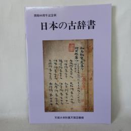 日本の古辞書 : 開館66周年記念展