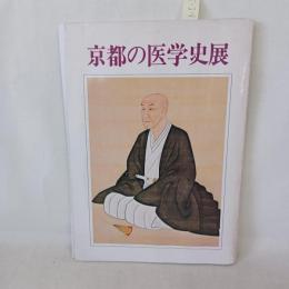 京都の医学史展