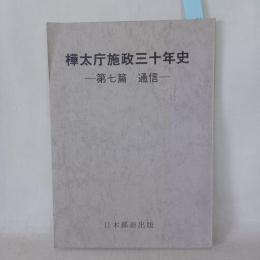 樺太庁施政三十年史　第七篇　通信