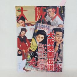 大阪人　２００２年６月　Vol.56　大阪映画伝説　