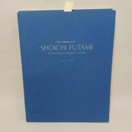 SHOICHI FUTAMI: Radierung Graphic work 1968-1980 ; 二見彰一銅版画カタログ