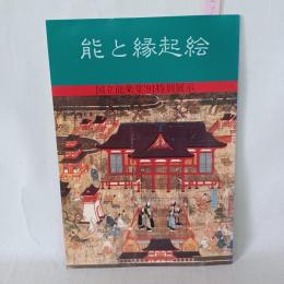 能と縁起絵 : 国立能楽堂'91特別展示