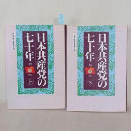 日本共産党の七十年