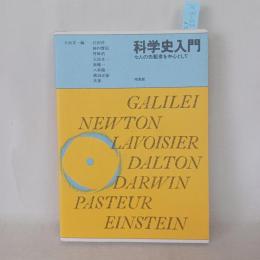 科学史入門 : 七人の先駆者を中心として