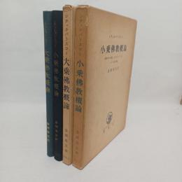 小乗仏教概論 : 仏教の中心概念,およびダルマ(法)という語の意義
大乗仏教概論；仏教の根はンの概念　