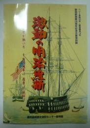 激動の明治維新　-世界が動いた　その時日本は　薩摩は　琉球は-　ペリー来航150年・薩英戦争140年　黎明館開館20周年記念企画特別展　（図録）