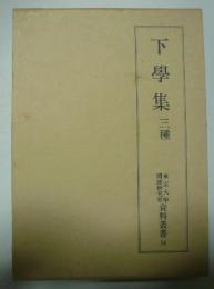 下學集　三種　東京大学國語研究室資料叢書　