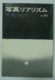 写真リアリズム　NO.40　特集　終戦から昭和45年まで　-日本現代写真史展より-