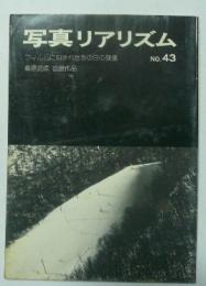 写真リアリズム　NO.43　フィルムに刻まれたあの日の残像　桑原史成　自薦作品