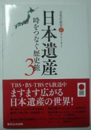 日本遺産　時をつなぐ歴史旅3　文化庁認定17ストーリー