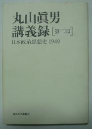 丸山眞男　講義録　（第二冊）　日本政治思想史1949