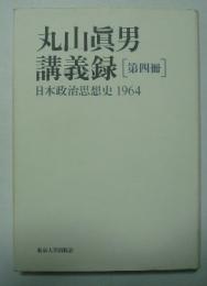 丸山眞男　講義録　（第四冊）　日本政治思想史　1964