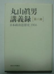 丸山眞男  講義録　（第六冊）　日本政治思想史　1966