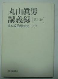丸山眞男　講義録　（第七冊）　日本政治思想史　1967