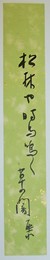 加藤犀水短冊 「松林や時鳥鳴く草の闇 犀水」
