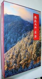 傳教大師　最澄 : 比叡山開創千二百年記念出版 : 西川勇写真集