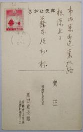 黒田重太郎葉書（年賀状）