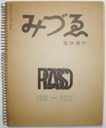 みづゑ 臨時増刊 400号　＜PICASSO ピカソ 1901－1925＞