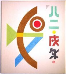 前田藤四郎木版画色紙　「'82 戌年」