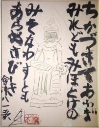 須田剋太色紙（F6号） 「会津八一歌と菩薩像」