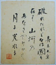 寿岳文章色紙 「破れたれどなほ國は在り山河の あなさやけかも月に光れる 寿岳文章 印」