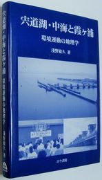 宍道湖・中海と霞ケ浦 : 環境運動の地理学