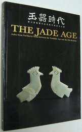 (中文)玉器時代 (THE JADE AGE) <新石器晩期至夏代的中国北方玉器> 