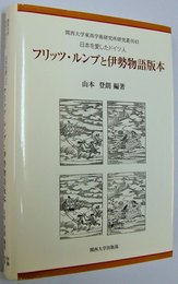 フリッツ・ルンプと伊勢物語版本 : 日本を愛したドイツ人