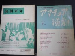 アマチュア演劇　　1969年5月号　　横浜演劇研究所、昭44　+　演劇研究　多数でできる脚本特集　No.3　1968年8月　2冊