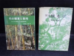竹の鑑賞と栽培　　/　図説樹木学　　2冊　【写真参照】
