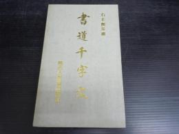 書道千文字　　　　石羊撰?? 　1991　　折帖　(中国)