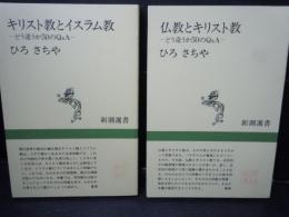 仏教とキリスト教―どう違うか50のQ&A 　　/
キリスト教とイスラム教―どう違うか50のQ&A 　/
2冊