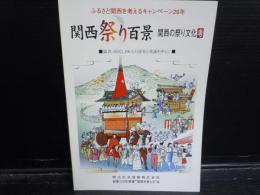 関西祭り百景 : 関西の祭り文化考 　　　　