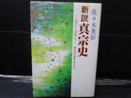 新説真宗史 : 法然から蓮如まで : 真宗史の通念を見なおす 　　　