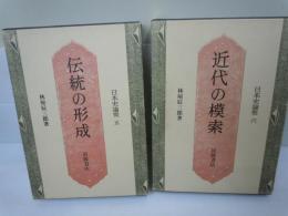 
日本史論聚 5 (伝統の形成)     /
日本史論聚 6 (近代の模索)     /2冊
