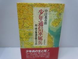 少年通信軍属兵 : 附・南方軍通信隊司令部 　　