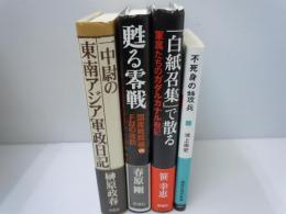 不死身の特攻兵 軍神はなぜ上官に反抗したか /
一中尉の東南アジア軍政日記    /
甦る零戦 国産戦闘機vs.F22の攻防     /
「白紙召集」で散る―軍属たちのガダルカナル戦記    /4冊