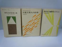 初代会長牧口常三郎 ＜創価学会思想シリーズ＞  
四条金吾編御書に学ぶ4  ＜創価学会思想シリーズ20＞/
日蓮大聖人の法理―真実の仏法を知るために ＜創価学会思想シリーズ19＞　　 /3冊
