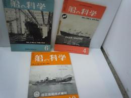 船の科学　1949年6月号　 vol.2　No.6　高知丸 、/　1950年4月号　 vol.3　No.4　/　1955年10月号　 vol.8　No.10　/3冊