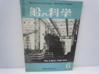 船の科学　1949年6月号　 vol.2　No.6　高知丸 、/　1950年4月号　 vol.3　No.4　/　1955年10月号　 vol.8　No.10　/3冊