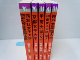 大学入試シリーズ '91 同志社女子大学 京都女子大学 甲南大学　文学部 甲南女子大学甲南大学短期大学部 神戸女学院大 5冊 