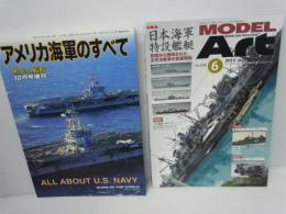 
(モデル アート) 2012年 06月号　No.846　特集:日本海軍特設艦艇　 (模型製作のための技術と知識の情報誌)　　/
アメリカ海軍のすべて　<世界の艦船　2011年10月号増刊　No.749>　/ 2冊
