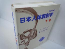 日本人体解剖学 【改訂19版】(下巻)　　