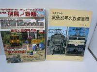 日本全国鉄道旅行 : 鉄道ものしり博士になっちゃおう! ＜なるほどkids＞　　/
別冊宝島「列島縦断 鉄道12000km 最長片道切符の旅」 (別冊宝島 (1083)) 　 　/
写真でみる戦後30年の鉄道車両　(鉄道ファン増刊号) /3冊