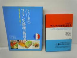 フランス料理用語辞典　　イチバン親切なフランス料理の教科書　　2冊