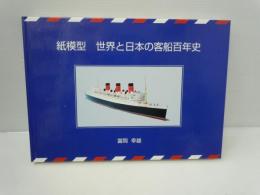 紙模型 世界と日本の客船百年史
